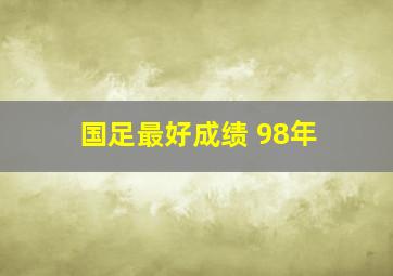 国足最好成绩 98年